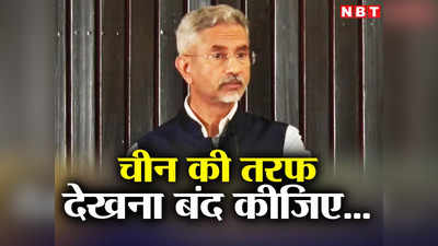 China के दम पर नहीं हो सकती भारत की तरक्की... इकॉनमी पर Jaishankar ने कह दी बड़ी बात