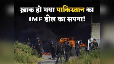 IMF Pakistan Deal: इमरान खान समर्थकों ने जलाया पाकिस्तान का आने वाला कल, ख्वाब बनकर रह जाएगा IMF का पैकेज! ड‍िफॉल्‍ट होना तय?