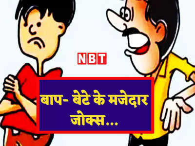 Hindi Jokes:  बेटा (बाप से)- पापा और साढ़ू में क्या समानता होती है? सामने से मिला मजेदार जवाब
