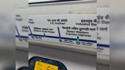 Mumbai Metro News: पूंजीवाद चरम पर..., मुंबई मेट्रो में ऐसे लिखे गए स्टेशन के नाम, ट्विटर पर बहस शुरू हो गई