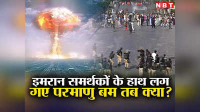 Pakistan Nuclear Bomb: इमरान खान समर्थकों के हाथ लगे परमाणु बम तो क्‍या होगा? पाकिस्‍तान में गृहयुद्ध जैसे हालात, समझें खतरा