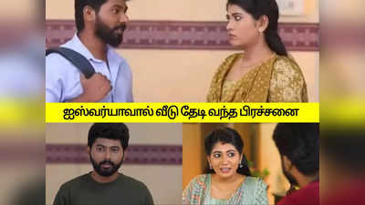 பாண்டியன் ஸ்டோர்ஸ்: வீட்டுக்கே வந்து மிரட்டிய நபர்கள்.. ஆபத்தில் கண்ணன்: அடங்காத ஐஸ்வர்யா.!