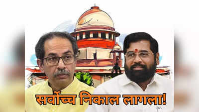 Supreme Court Verdict Maharashtra Crisis: उद्धव ठाकरेंचा राजीनामा महागात पडला, शिंदे सरकार वाचलं