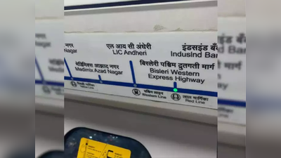 ‘भांडवलशाहीचा प्रभाव वाढला’, मुंबई मेट्रो स्टेशन्सची नावं पाहून देशभरात पेटला वाद