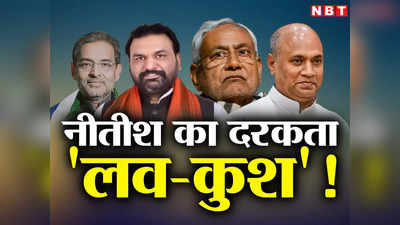 Bihar Politics : बीजेपी बिहार में निकाल रही नीतीश के लव-कुश समीकरण का तेल, तीन तीर से तीन शिकार का खेल समझिए