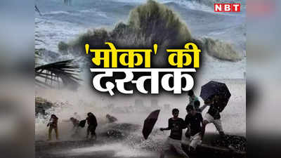 Cyclone Mocha: चक्रवाती तूफान में बदला मोका, पश्चिम बंगाल की ओर बढ़ा... जानें कहां पड़ सकता है क्या असर