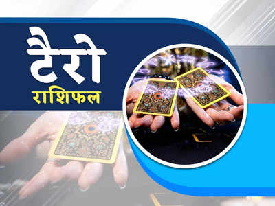 Tarot Card Reading, 12 May 2023: मेष और वृष वाले जल्‍दी में न करें कोई काम, आर्थिक नुकसान होने की आशंका, देखें अपना टैरो राशिफल