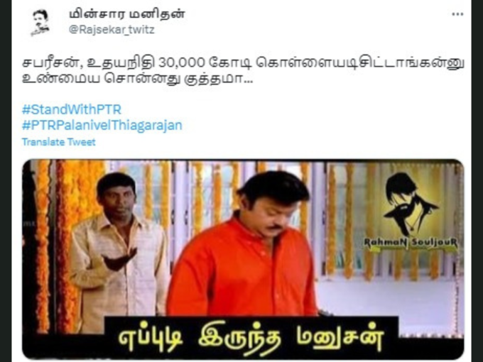 பிடிஆர் பழனிவேல் தியாகராஜன் ட்ரோல் மீம்ஸ்..