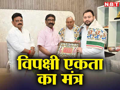 Bihar Politics: झारखंड में हेमंत से मिल कर नीतीश विपक्षी एकता का मंत्र दे गए या जेडीयू का जनाधार बढ़ाने की मुहिम छेड़ गए !