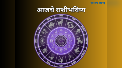 आजचे राशीभविष्य १२ मे २०२३: मकर राशीतून कुंभ राशीत जाणारा चंद्र तूळ राशीसाठी लाभदायक, पाहा तुमचे भविष्य