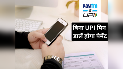 Paytm से पैसे भेजना हुआ और आसान, बिना UPI पिन डालें होगा पेमेंट