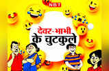 Hindi Jokes: देवर-भाभी के ये टॉप 5 जोक्स हैं बेहद मजेदार, पढ़कर हंसते- हंसते हो जाएंगे बेहाल