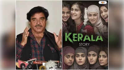 The Kerala Story : ছবি যদি রাজ্যের শান্তি নষ্ট করে... ,দ্য কেরালা স্টোরি বিতর্কে মুখ খুললেন শত্রুঘ্ন সিনহা