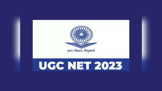 UGC NET 2023 : యూజీసీ నెట్‌ జూన్‌ సెషన్‌ షెడ్యూల్‌ విడుదల.. అప్లికేషన్‌ ప్రాసెస్‌ ప్రారంభం 