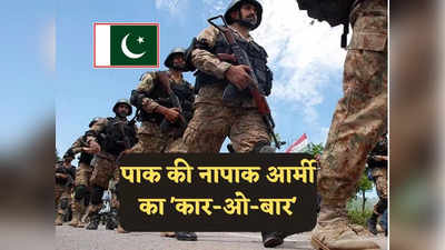 Pakistan Army Business List: पिज्जा, अफीम, तेल... पाकिस्‍तान को लूट अपना खजाना भर रही मुनीर की सेना, 1.5 लाख करोड़ का है कारोबार