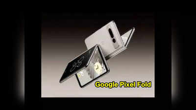Google Pixel Fold : గూగుల్‌ ఫస్ట్‌ ఫోల్డబుల్‌ స్మార్ట్‌ఫోన్‌ వచ్చేసింది.. ధర ఎంతంటే..?