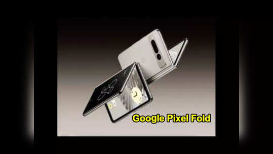 Google Pixel Fold : గూగుల్‌ ఫస్ట్‌ ఫోల్డబుల్‌ స్మార్ట్‌ఫోన్‌ వచ్చేసింది.. ధర ఎంతంటే..? 