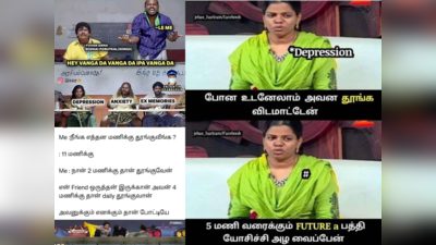 ​Depression Memes Tamil : உனக்கே 4 பேரு ஆறுதல் சொல்லணும், ஆனா நீ 4 பேருக்கு ஆறுதல் சொல்ற பாத்தியான்னே.. கில்லினே நீ! வைரல் டிப்ரஷன் மீம்ஸ்..