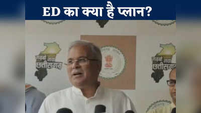 Chhattisgarh News: छत्तीसगढ़ शराब घोटाले में क्या है ED का प्लान? सीएम भूपेश बघेल ने लगाया बड़ा आरोप