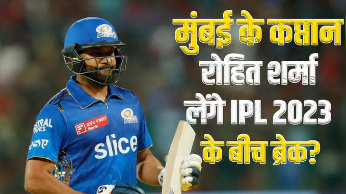 क्या रोहित शर्मा लेंगे IPL 2023 के बीच ब्रेक? 
