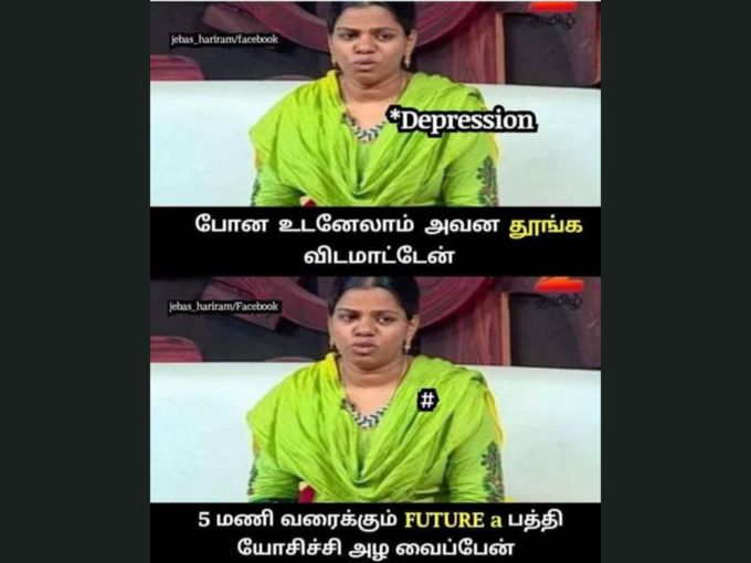 டிப்ரஷன் மீம்ஸ்..