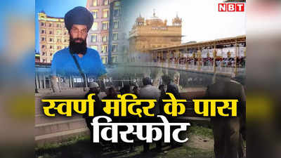 Golden Temple Blast: स्वर्ण मंदिर के पास धमाका गहरी साजिश, 5 को अरेस्‍ट कर जांच में जुटी पंजाब पुलिस