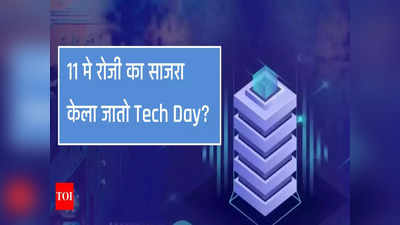 National Technology Day 2023 आज! ११ मे रोजीच का करतात साजरा?