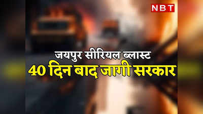 Jaipur Bomb Blast Case: बीजेपी ने घेरा तो गहलोत सरकार 40 दिन बाद जागी, अब सुप्रीम कोर्ट में दायर की एसएलपी