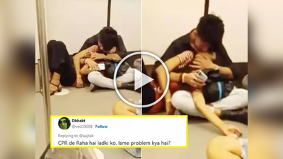 Video: कपल मेट्रोमध्ये करत होतं किस, लोकं म्हणतायेत,‘मुलीला CPR देतोयस का?