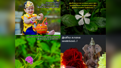 Good Morning Images Tamil : மலர்கள் கடவுள்கள் இயற்கை காட்சிகளோடு காலை வணக்க வாட்ஸப் ஸ்டேட்டஸ் மற்றும் போட்டோக்கள்..