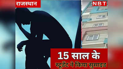 4 बहनों का इकलौता भाई धनेश जेईई की तैयारी करने पहुंचा था कोटा, 15 साल के युवक ने लगा ली फांसी