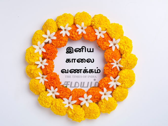 இனிய காலை வணக்க வாட்ஸப் ஸ்டேட்டஸ்..