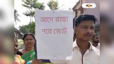 Malda News : রাস্তা নেই তাই ভোটও নেই, বিক্ষোভ-হুঁশিয়ারি চাঁচলের গ্রামবাসীদের