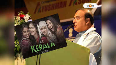 The Kerala Story : ‘দ্য কেরালা স্টোরি’ সকলের দেখা উচিত, বিতর্কের মাঝেই মত হিমন্তর
