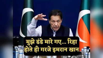 Imran Khan News: मुझे अगवा किया गया, पीटा गया... रिहा होते ही गरजे इमरान खान, पाकिस्तान में चुनाव की मांग की