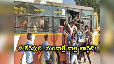 Hyderabad: రద్దీగా ఉన్న బస్సులు ఎక్కుతున్నారా?.. బీ అలర్ట్.. వాళ్ల టార్గెట్ మగవాళ్లే! 