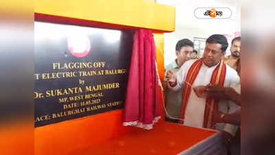 Balurghat Electric Train : অবশেষে বালুরঘাটে পথ চলা শুরু ইলেকট্রিক ট্রেনের, উদ্বোধনে সুকান্ত