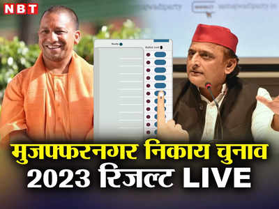Muzaffarnagar Nagar Palika Results 2023: मुजफ्फरनगर की दोनों नगरपालिका सीट पर बीजेपी का कब्‍जा, यहां देखिए विजेताओं के नाम