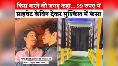 Indore Cabin Offer: 99 रुपए में किसिंग केबिन... कपल्स को कैफे संचालक का ऑफर, पुलिस ने बढ़ा दी मुश्किलें