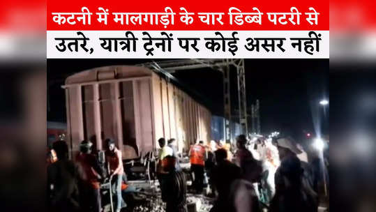 mp goods train four coaches derailed near katni railway station restoration work underway