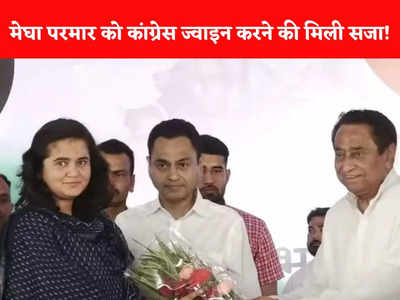 Megha Parmar News: बेटी बचाओ बेटी पढ़ाओ की ब्रांड एंबेसडर मेघा परमार की छुट्टी, दो दिन पहले कांग्रेस की थी ज्वाइन
