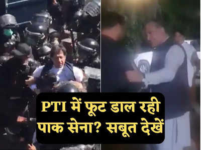 Imran Khan Arrest: इमरान खान को लाठी और शाह महमूद कुरैशी को सैल्यूट... गिरफ्तारी में इतना भेदभाव, पाक सेना की चाल समझिए