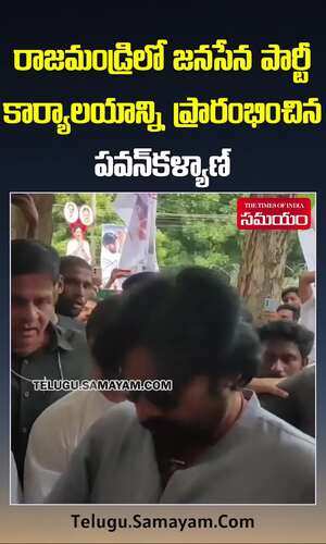 samayam/telugu-video/pawan-kalyan-inauguration-to-janasena-party-office-in-rajahmundry