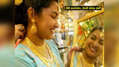 Gold Rate: పసిడి ప్రియులకు అలర్ట్.. నేటి బంగారం, వెండి రేట్లు ఇవే.. తులం ఎంతంటే?