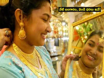 Gold Rate: పసిడి ప్రియులకు అలర్ట్.. నేటి బంగారం, వెండి రేట్లు ఇవే.. తులం ఎంతంటే?