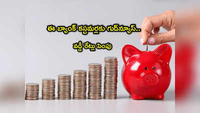 FD rates: బ్యాంక్ కీలక ప్రకటన.. కస్టమర్లకు అదిరే గుడ్‌న్యూస్.. డిపాజిట్లపై వడ్డీ రేట్లు పెంపు!