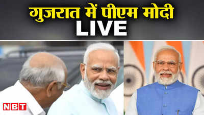 PM Modi Gujarat Visit Live: एक दिन के दौरे में पीएम मोदी शिक्षकों दिया बदलाव का मंत्र, लाभार्थियों को सौंपे पक्के घर, गिफ्ट सीईओ की मीटिंग के लौटे दिल्ली