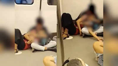 मेट्रो में फर्श पर बैठकर किस करते हुए दिखा कपल, DMRC बोला- सफर में ऐसी अश्लीलता न फैलाएं