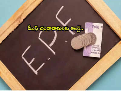 EPFO: పీఎఫ్ చందాదారులకు అలర్ట్.. ఈపీఎఫ్ఓ కీలక ప్రకటన.. వారికి 3 నెలల సమయం!