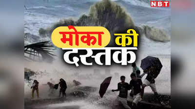 cyclone Mocha:180 किमी की रफ्तार से हवाएं... तेजी से आ रहा चक्रवात मोका, असम, त्रिपुरा समेत उत्तर भारत में ऑरेंज अलर्ट